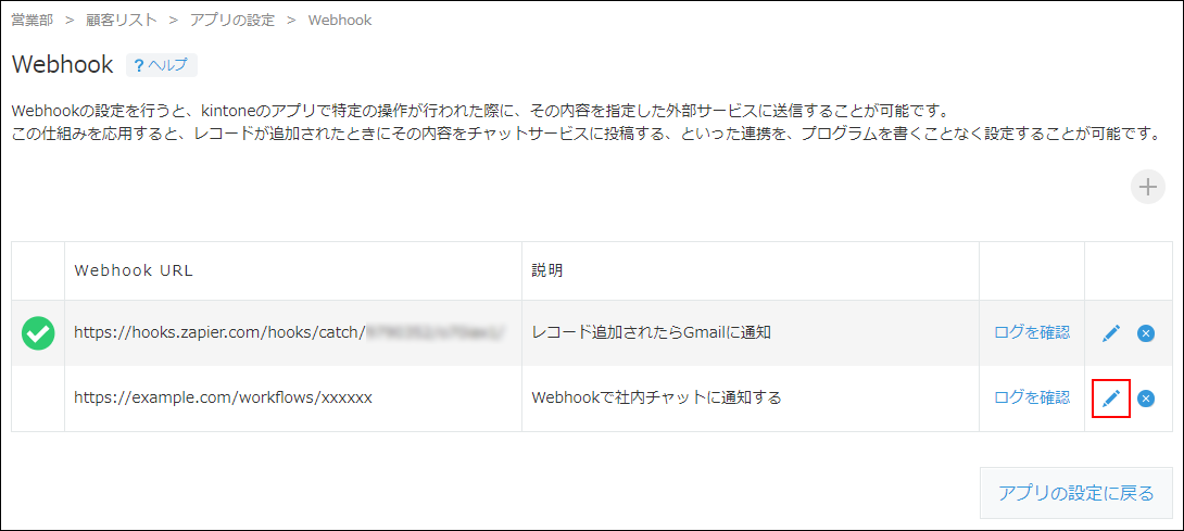 Webhookの設定変更